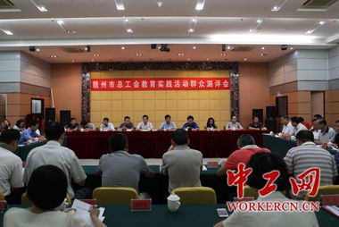 江西贛州市總工會(huì)召開教育實(shí)踐活動(dòng)群眾測(cè)評(píng)會(huì) 以評(píng)促改，提升工會(huì)工作效能